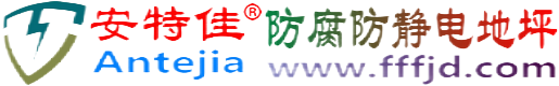 安特佳®临猗防腐防静电地坪